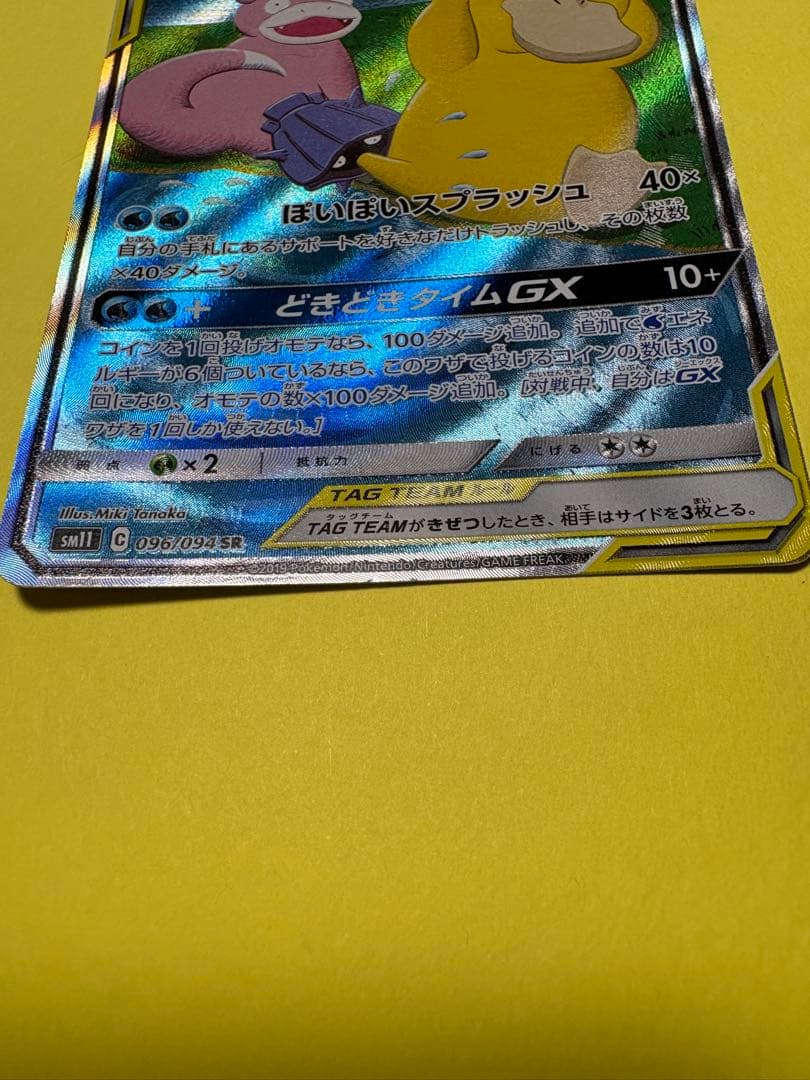 シブヤのピカチュウ、ヤドン&コダックGX SR