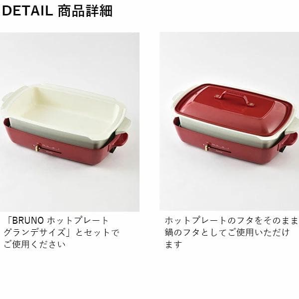 【新品・未開封】BRUNOブルーノ ①ホットプレートグランデサイズ＋②深鍋