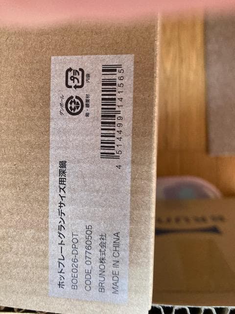 【新品・未開封】BRUNOブルーノ ①ホットプレートグランデサイズ＋②深鍋
