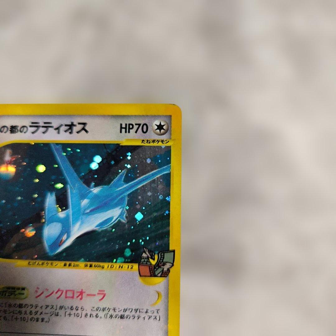 水の都のラティアス ラティオス ポケモンeカード