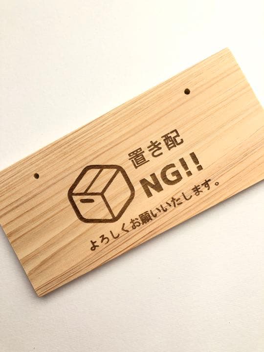 置き配OK・NG❤️両面プレート❤️ヒノキ