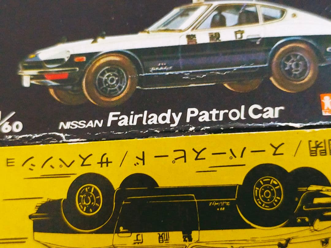 空箱 トミカ No.44 フェアレディ パトロールカー 黒箱 トミカ 日本製