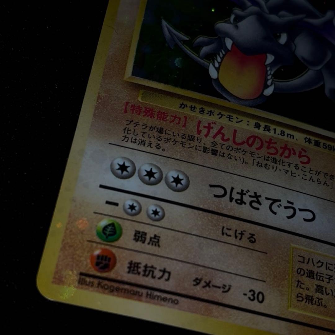 美品　旧裏　ポケモンカード　全面ホロ　プテラ　151