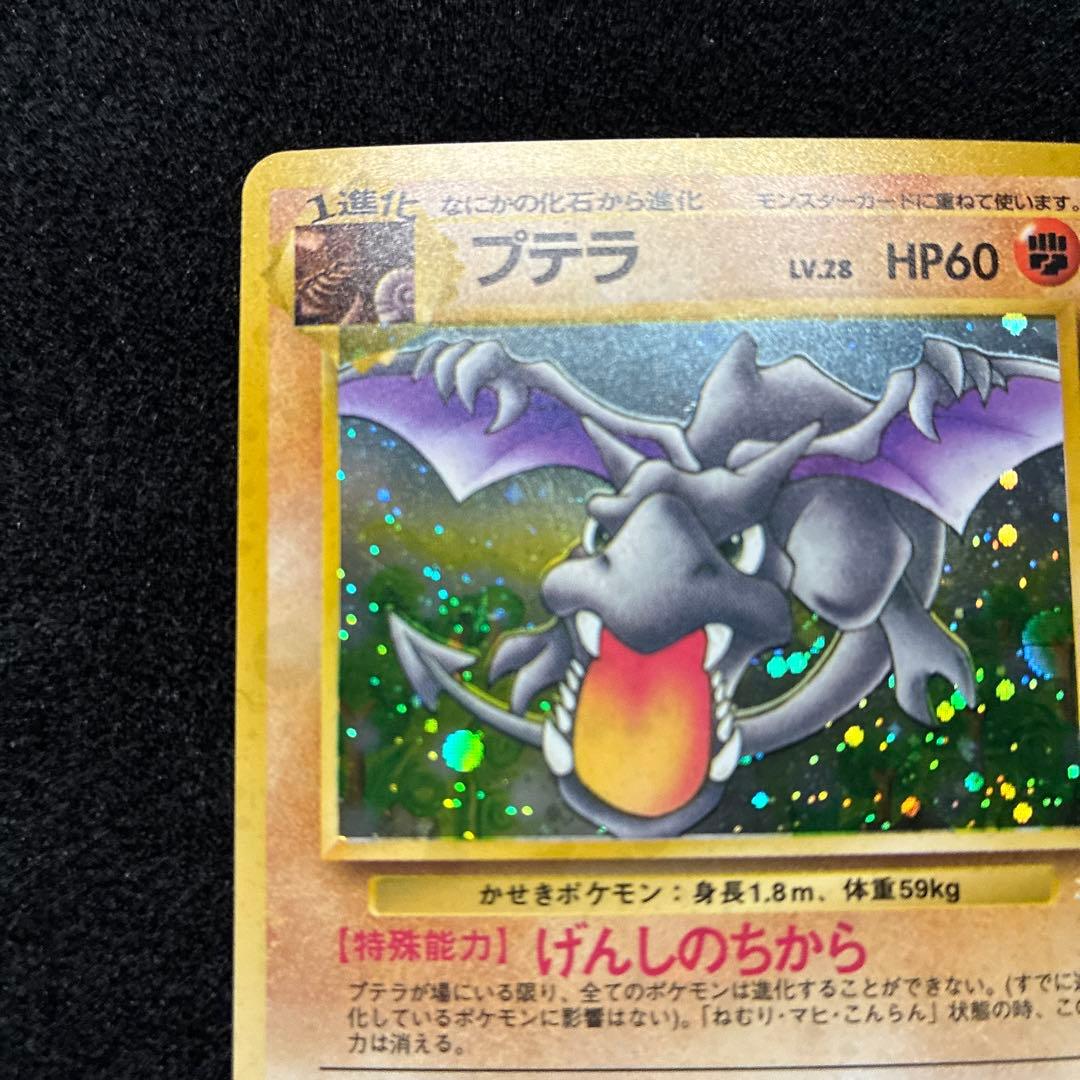 美品　旧裏　ポケモンカード　全面ホロ　プテラ　151