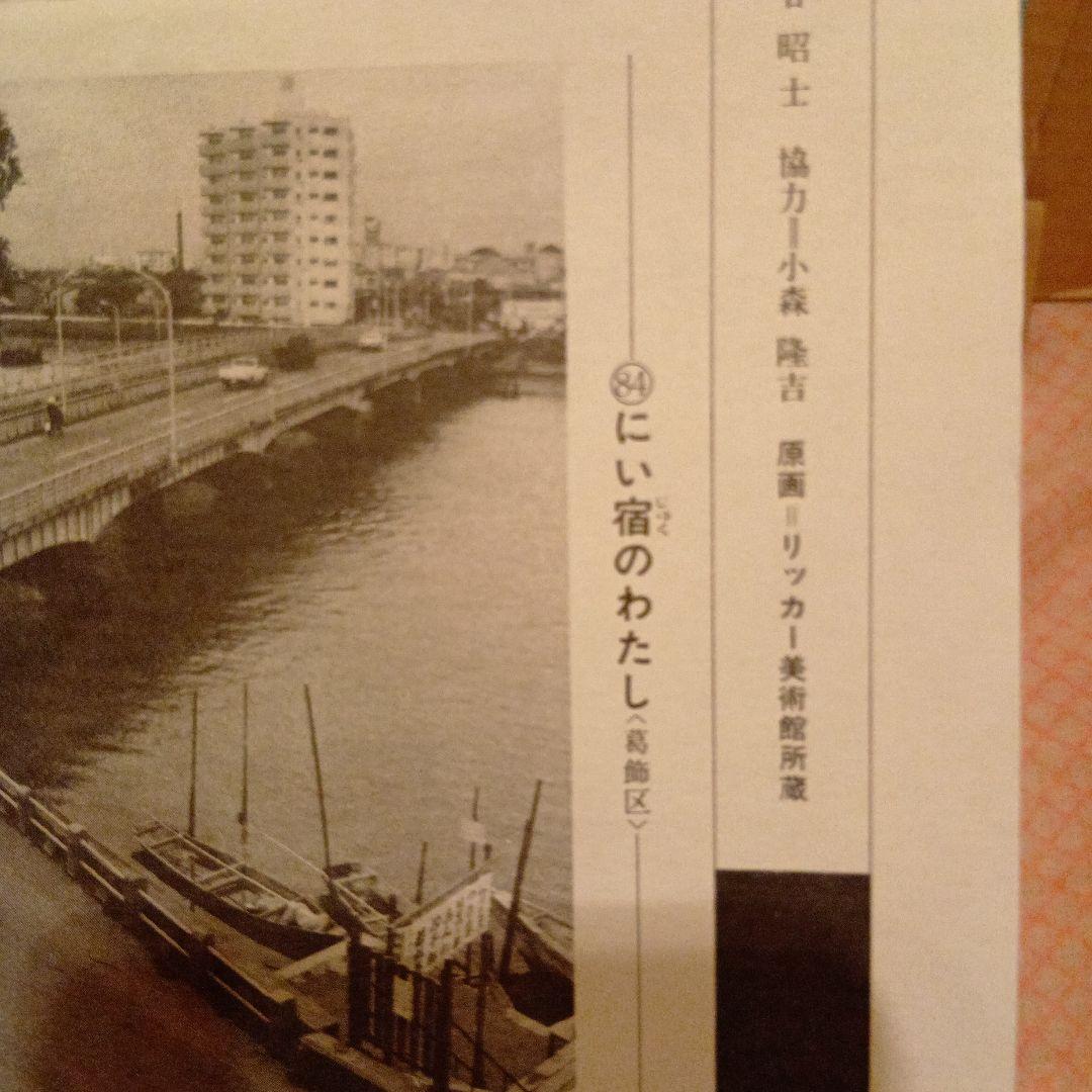 にい宿のわたし　東京葛飾区　歌川広重　江戸百景 レトロ　浮世絵　印刷物 風景