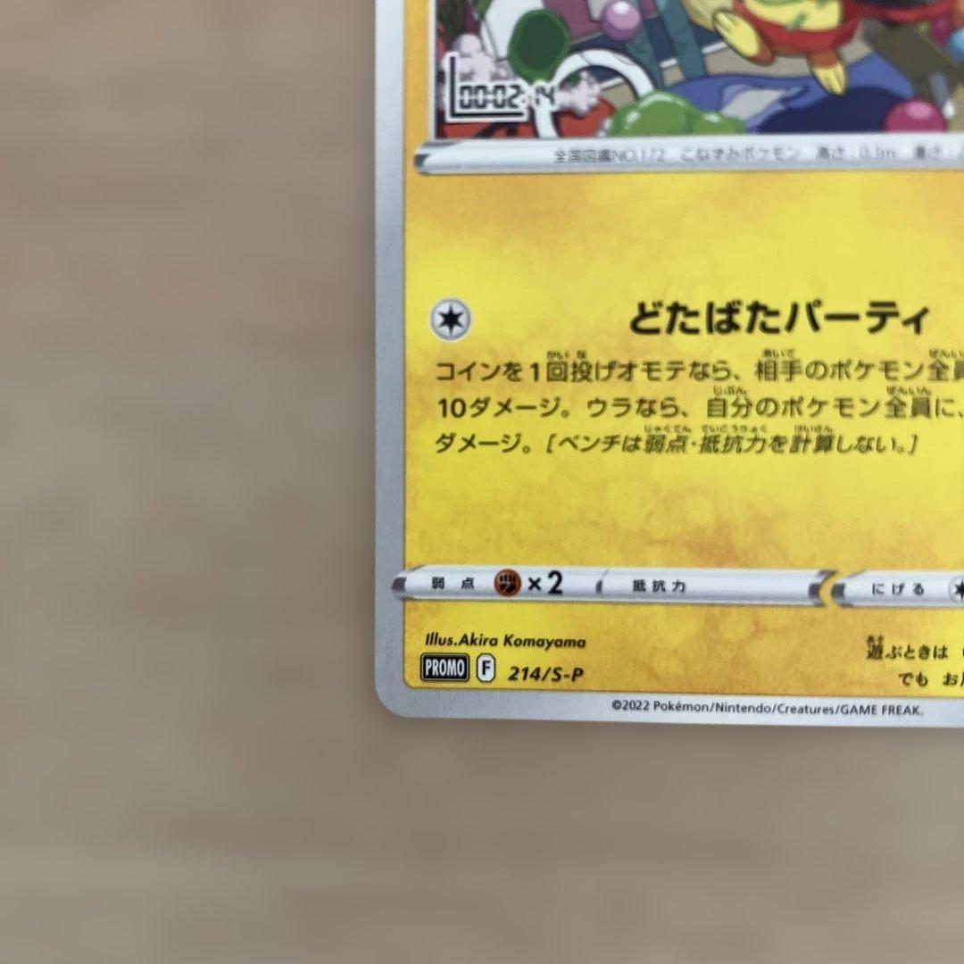 ポケカ　シブヤのピカチュウ&いたずら好きのピチュー