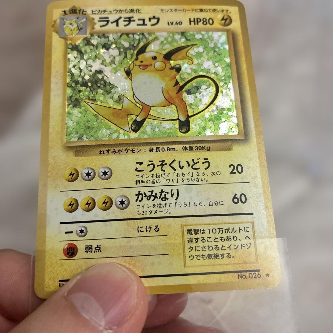 ライチュウ　旧裏　美品