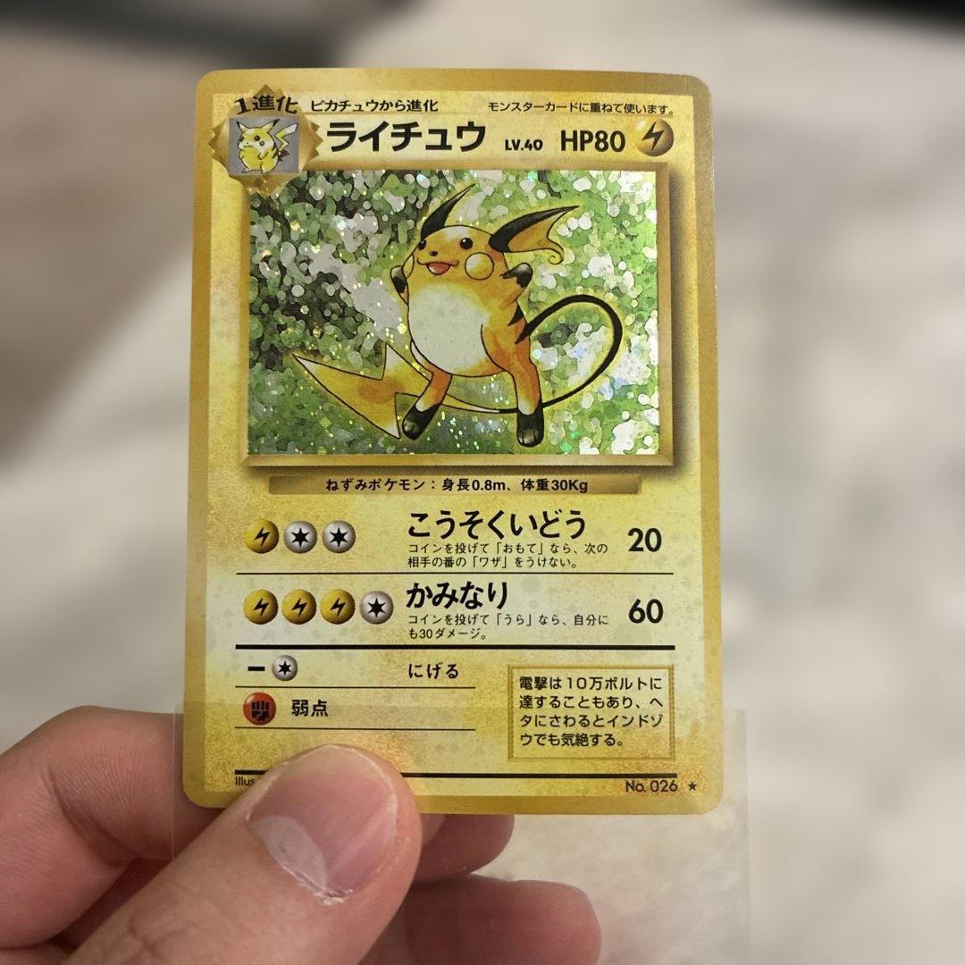 ライチュウ　旧裏　美品