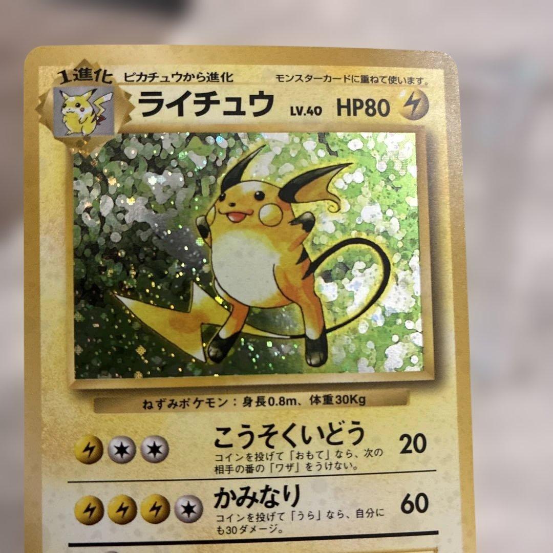 ライチュウ　旧裏　美品