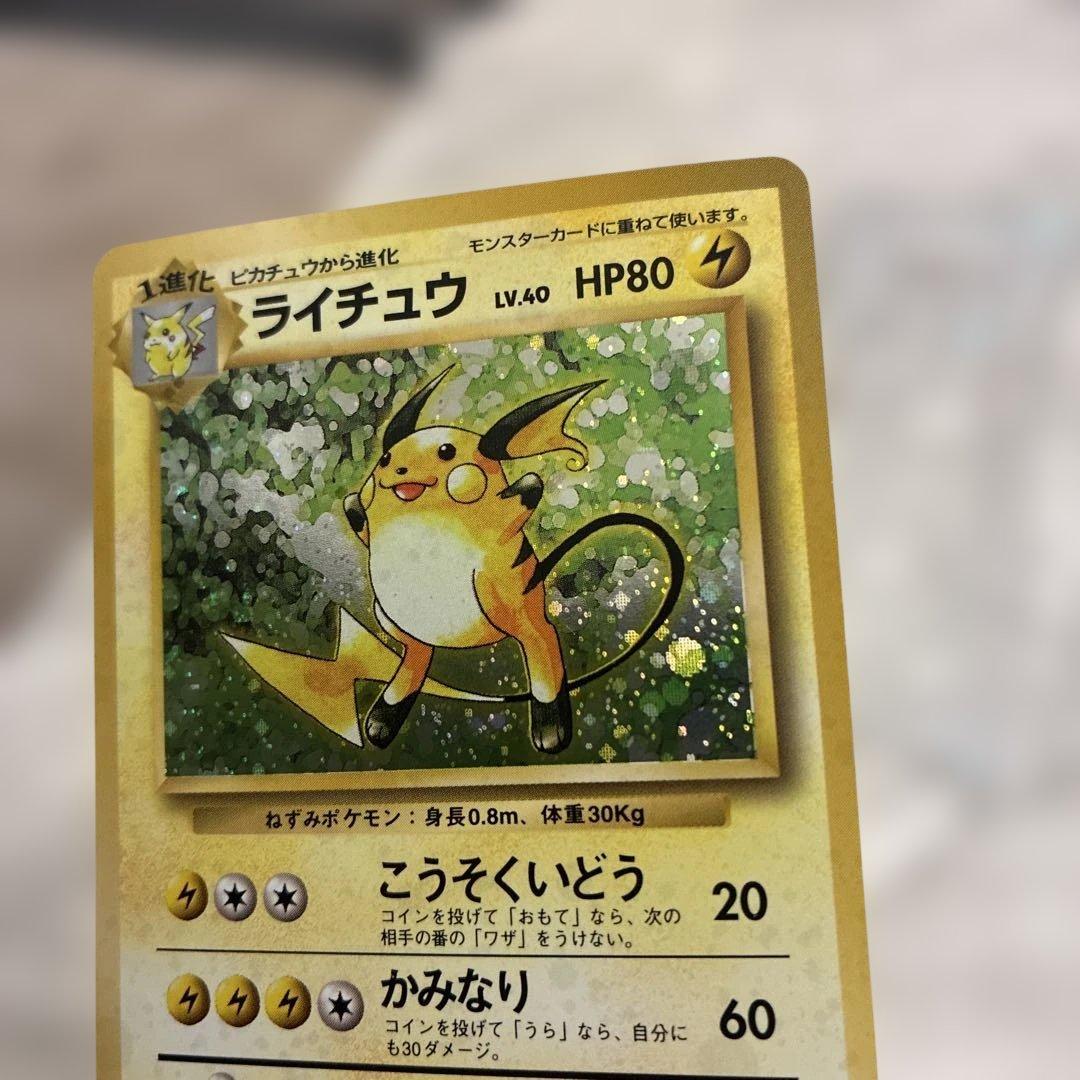 ライチュウ　旧裏　美品