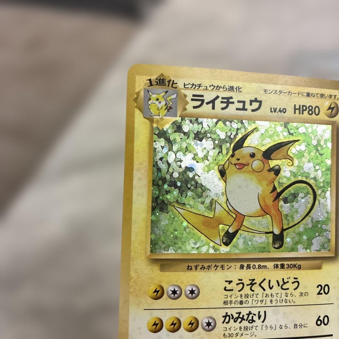 ライチュウ　旧裏　美品