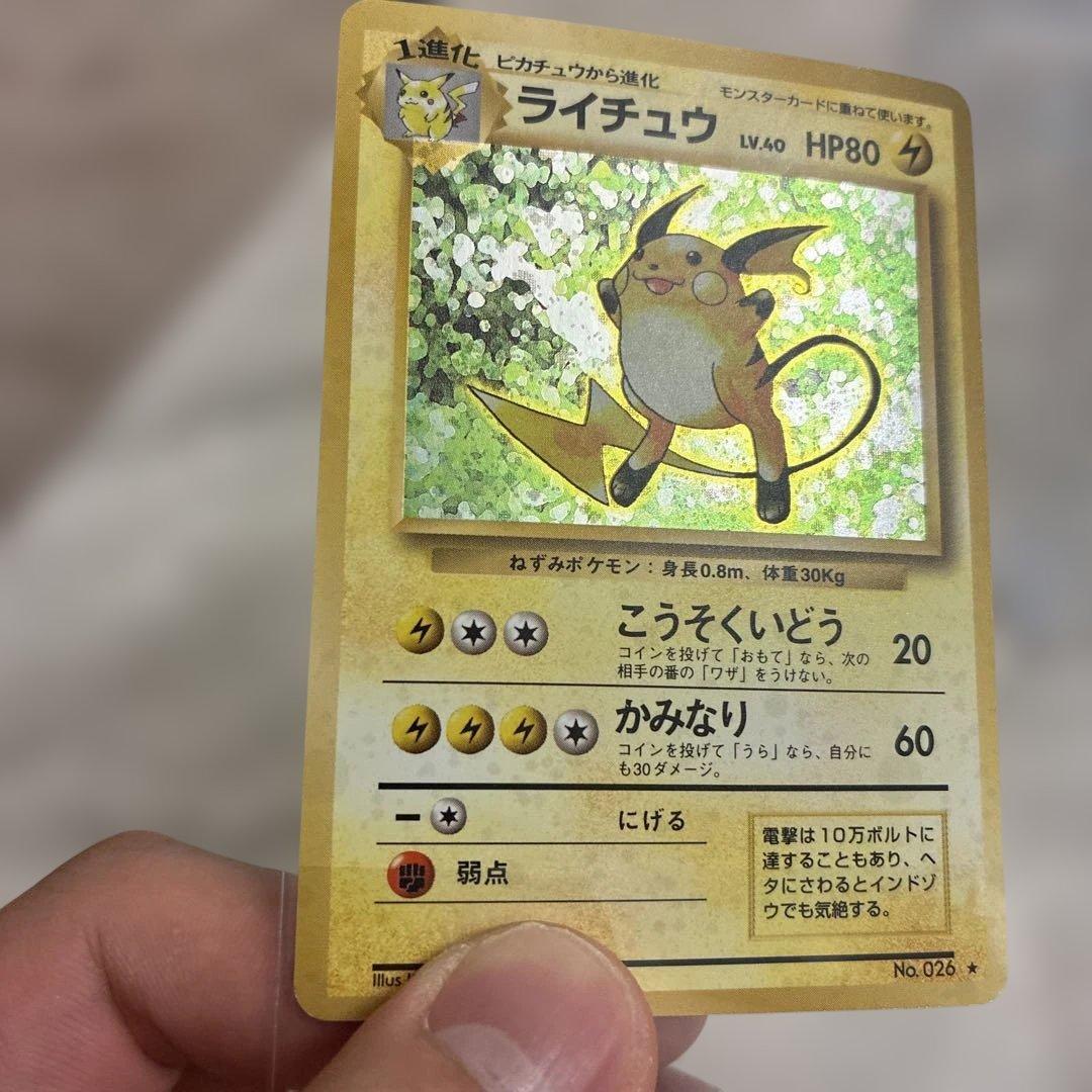 ライチュウ　旧裏　美品