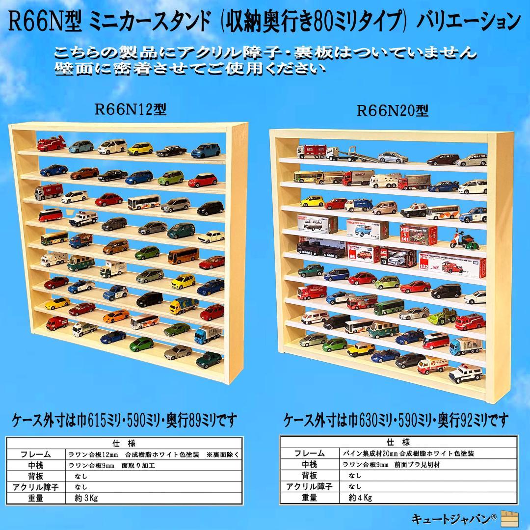 トミカケースＬＳ８×１０/ミックス型２台セット アクリル付 ホワイト色塗装