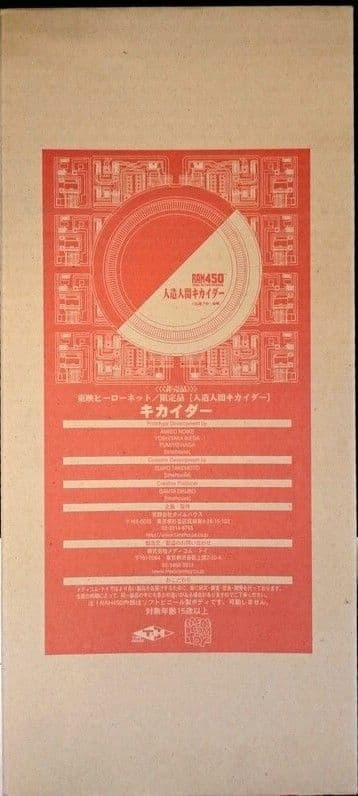 RAH450 人造人間キカイダー 東映ヒーローネット限定特典●未使用 非売品