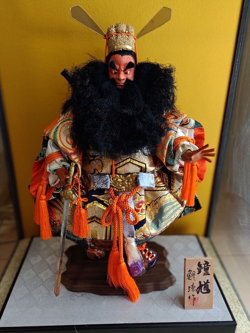 5月人形　久月　武者大将　雄山作　鍾馗　鯉徳作