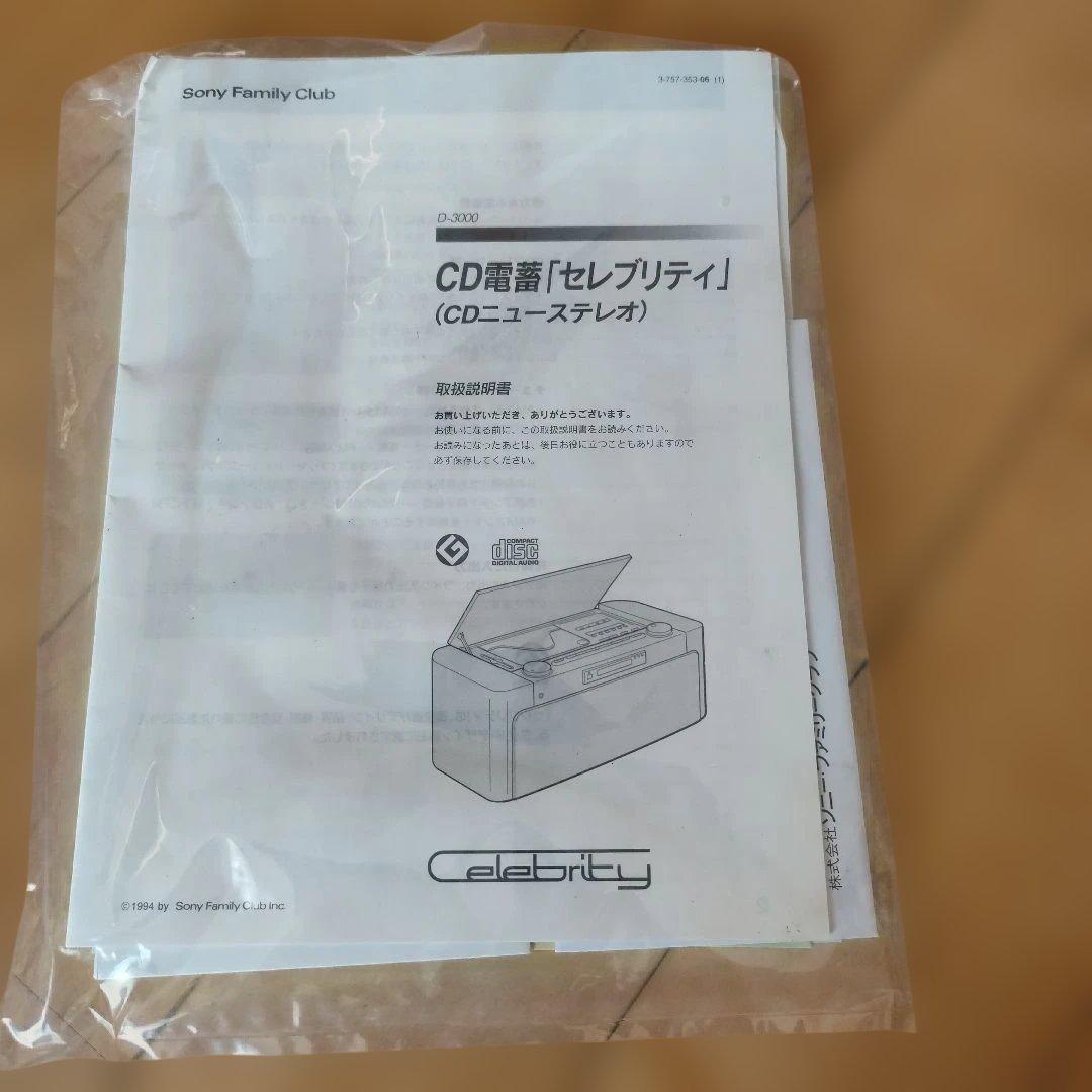 sony celebrity cdプレイヤー　D-3000 D20A