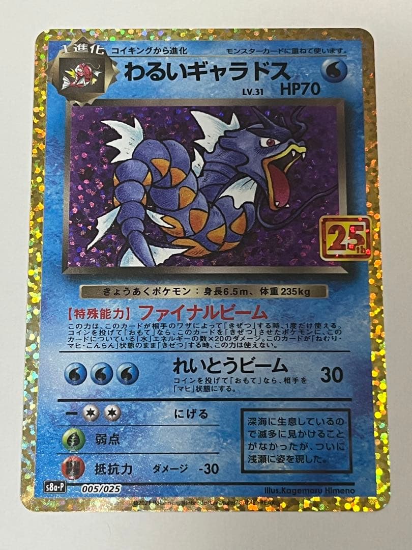 わるいギャラドス プロモカードパック 25th ANNIVERSARY