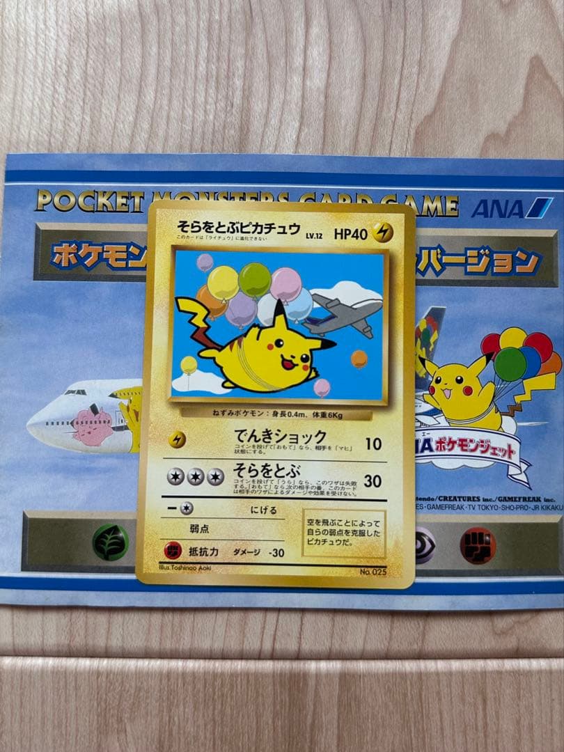 ポケモンカード ANAスペシャルバージョン そらをとぶピカチュウ カイリュー