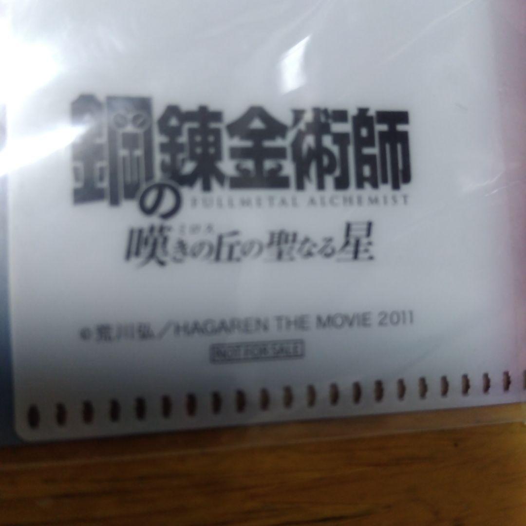 鋼の錬金術師 嘆きの丘の聖なる星 　クリアブックカバー 荒川弘