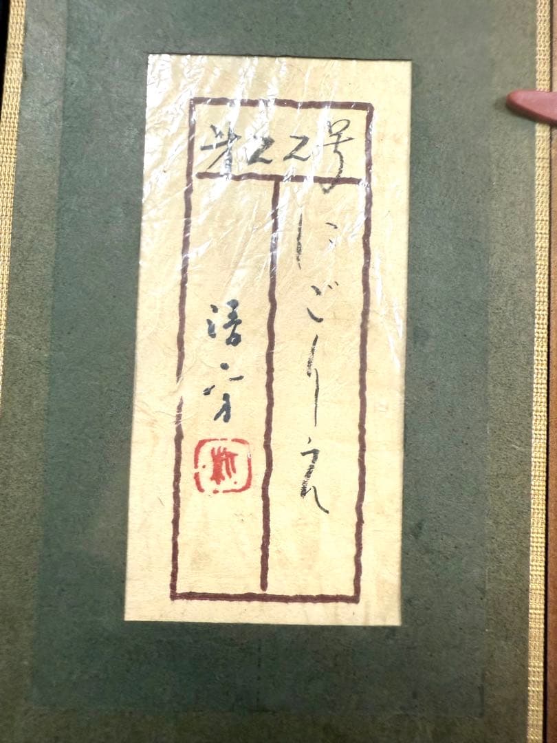 鏑木清方　第22号にごりえ