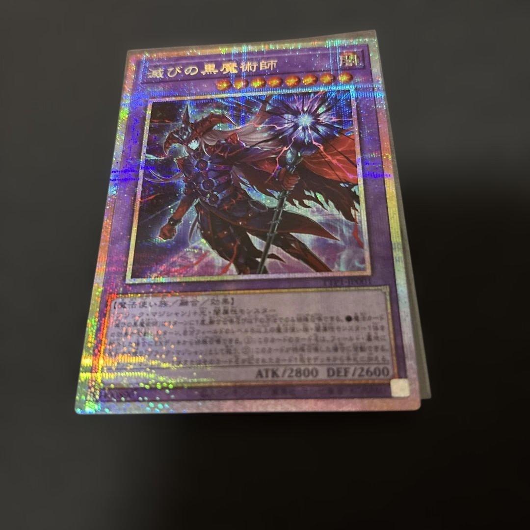 滅びの黒魔術師 プリズマティックシークレットレア