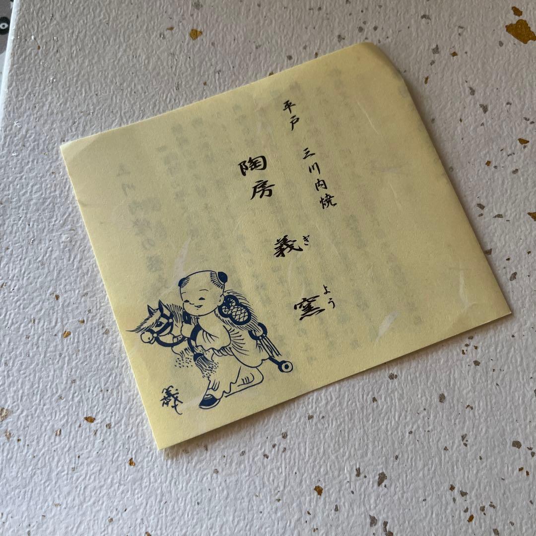 三川内焼　陶房　義窯　角小皿　２枚　角皿　小皿