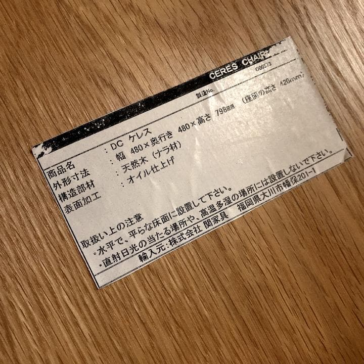 クラッシュゲート 関家具 チェア DC ケレス CERES CHAIR 天然木