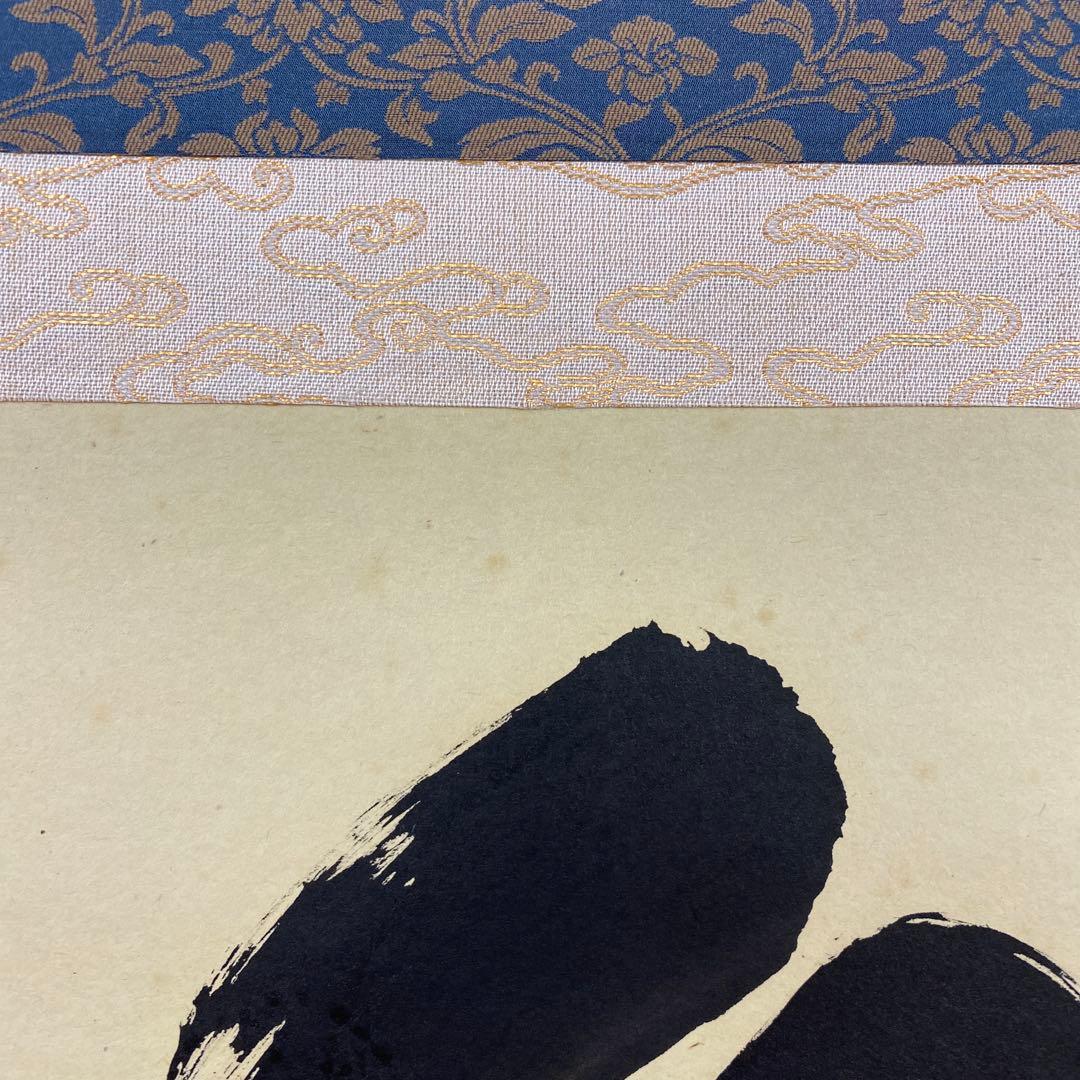 美品 掛け軸 小林太玄作「白珪尚可磨」黄梅院 共箱 禅語 茶掛け