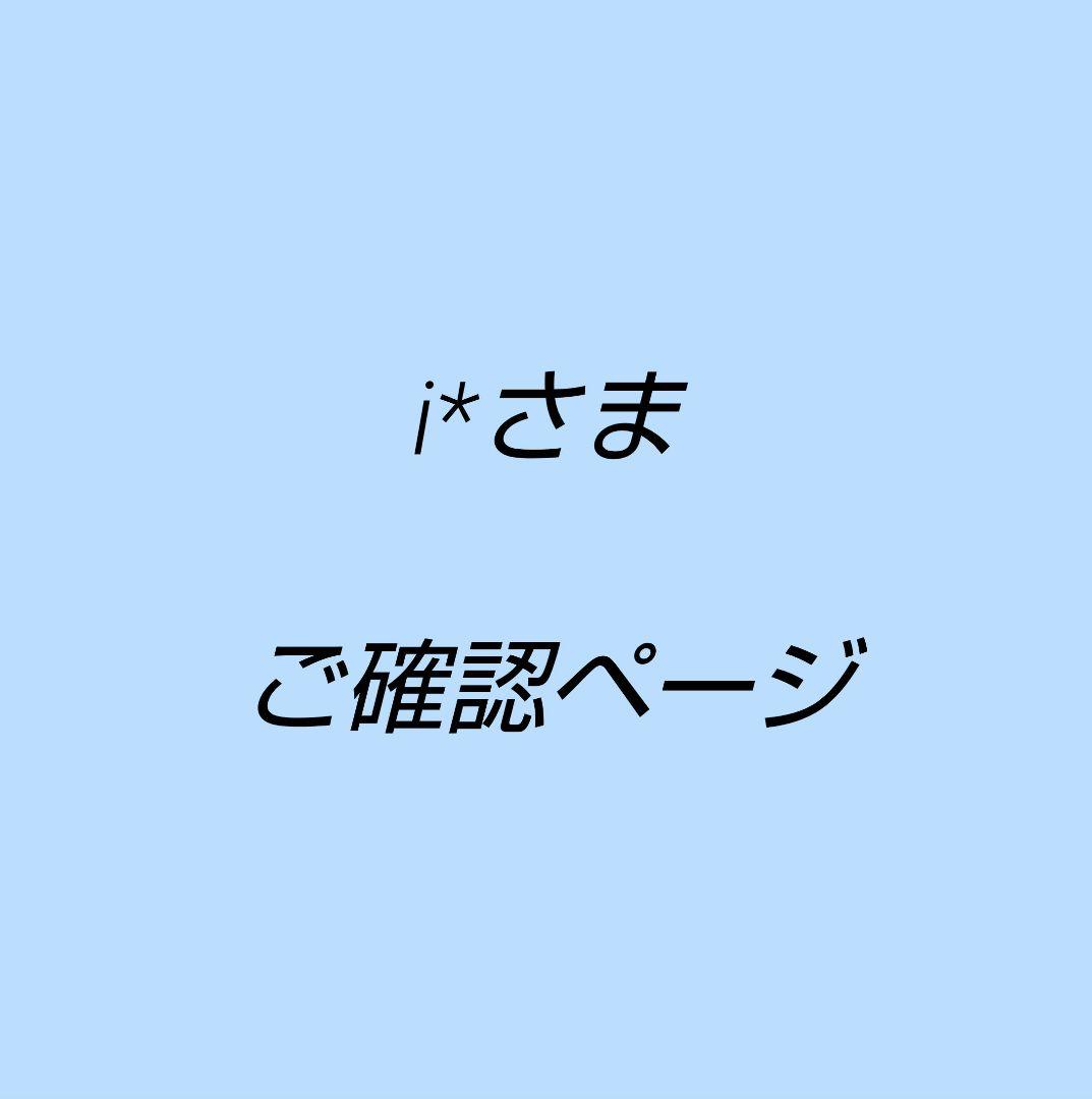 i*さま　ご確認ページ