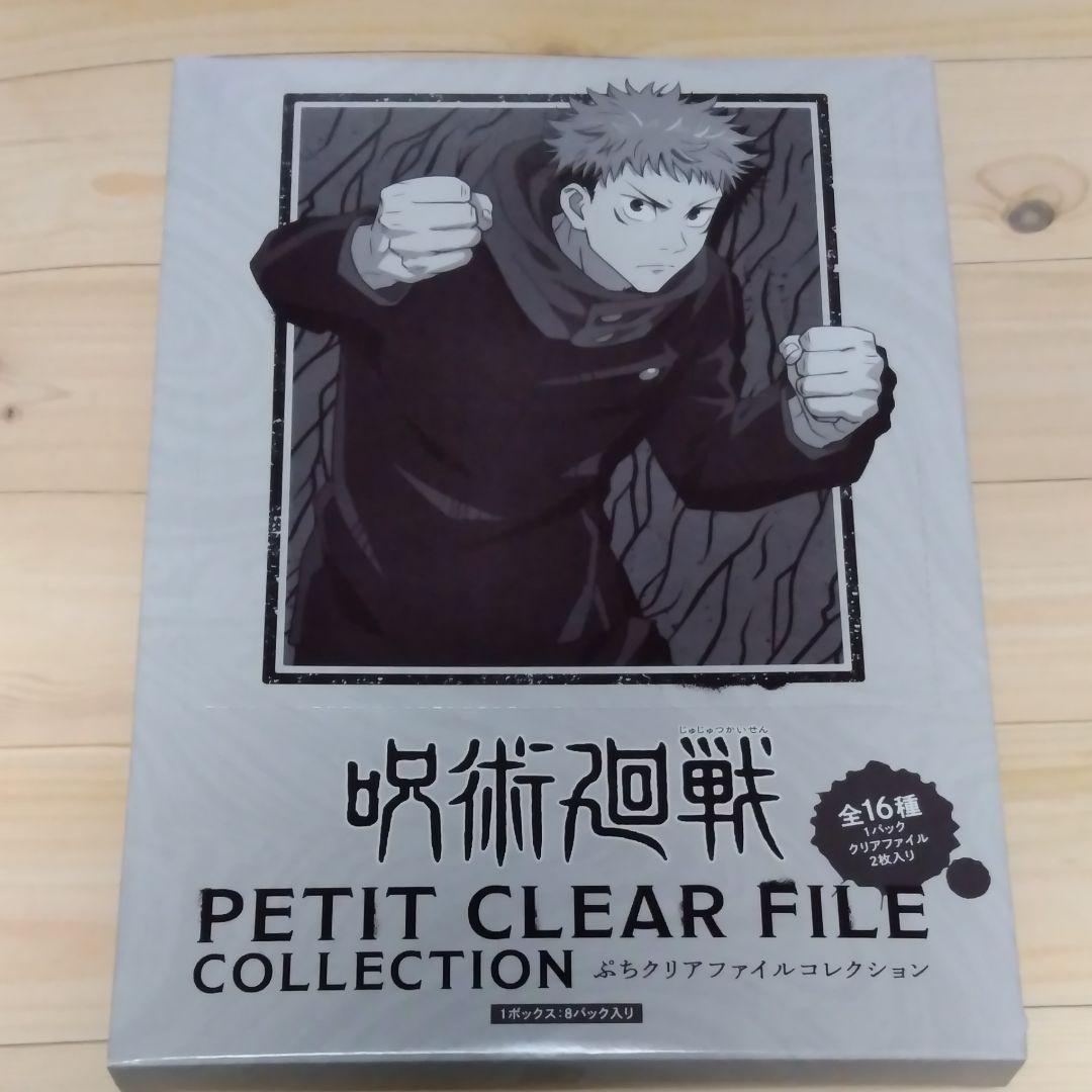 【新品・未開封】呪術廻戦 ぷちクリアファイルコレクション 8個入りBOX
