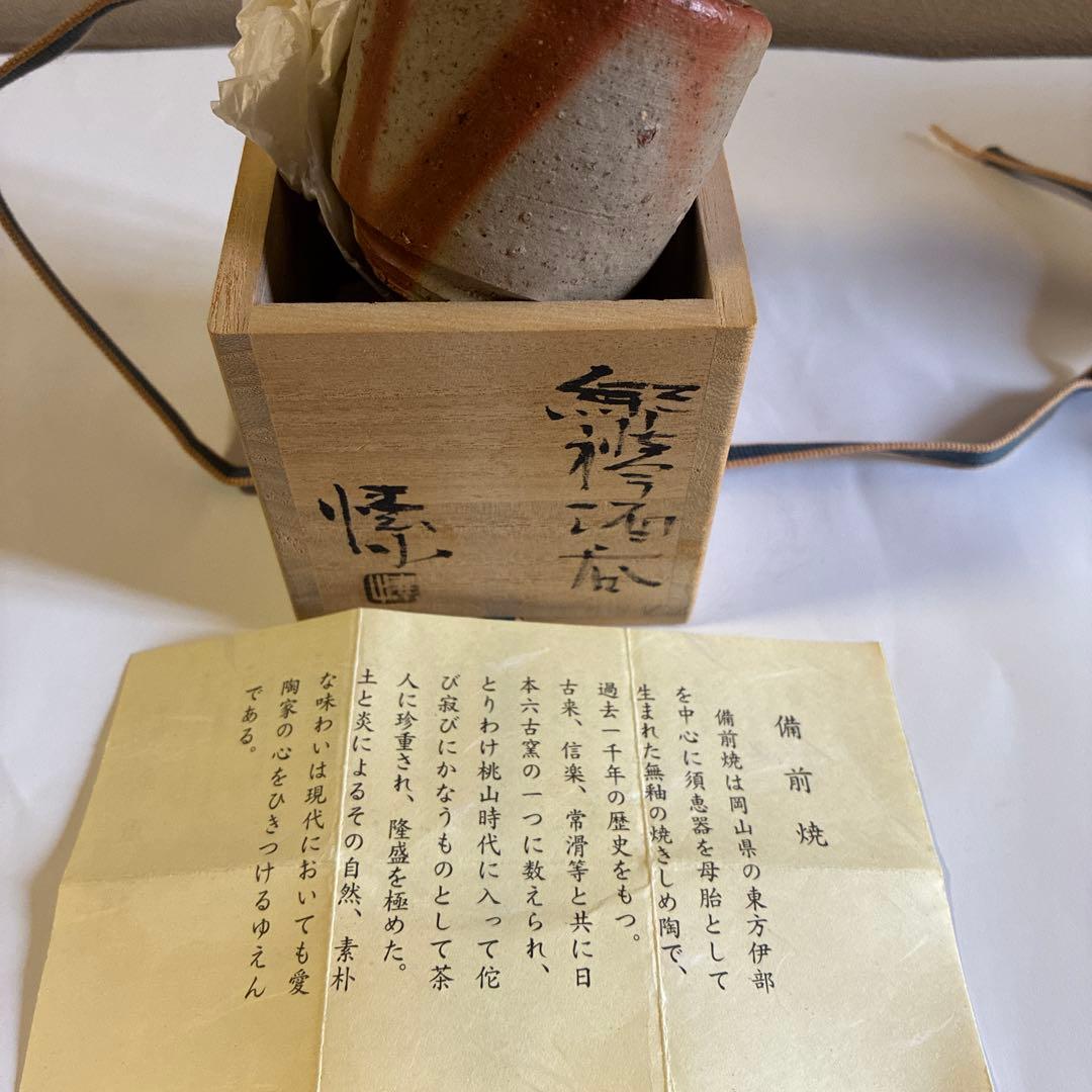 金重愫　備前焼ぐい呑み