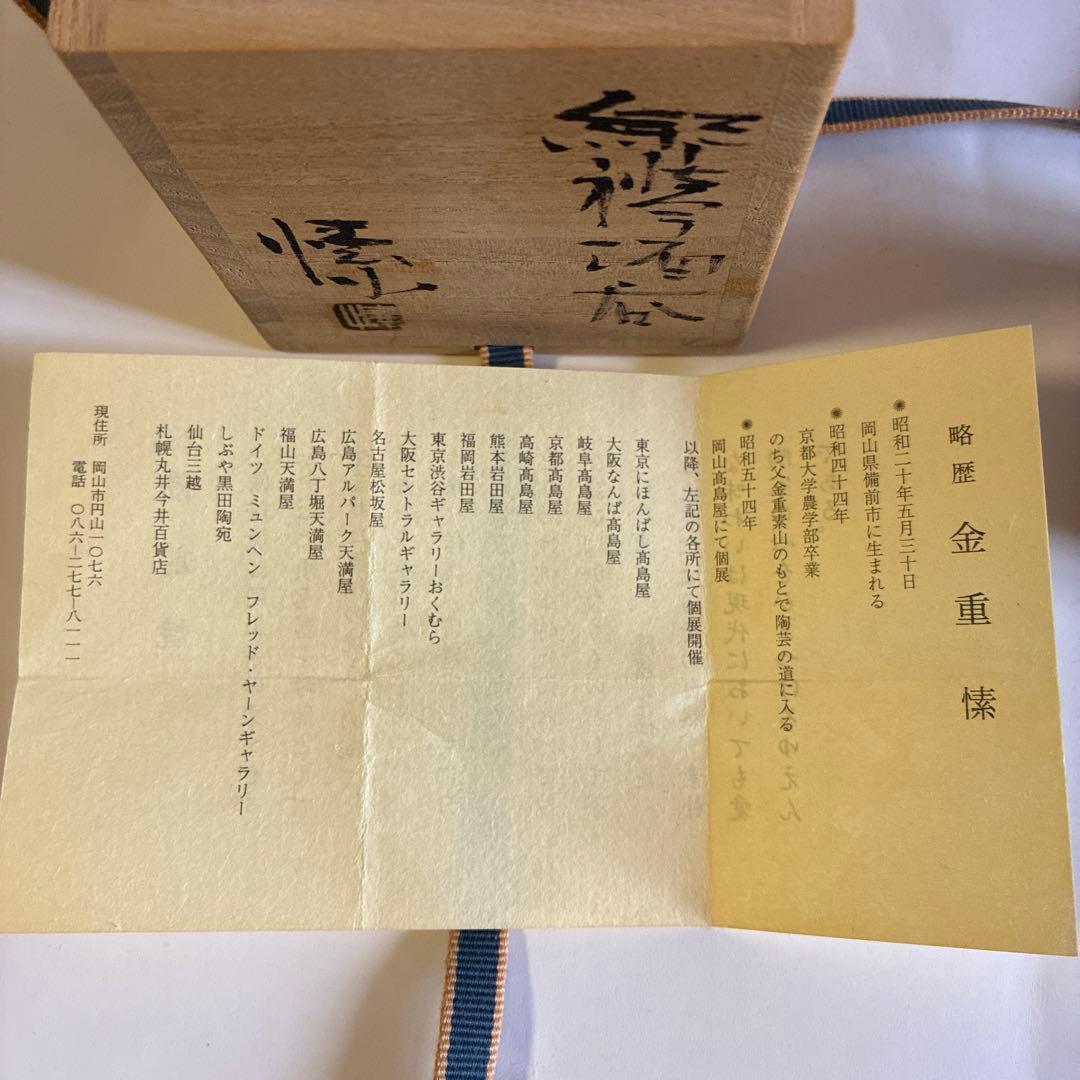 金重愫　備前焼ぐい呑み