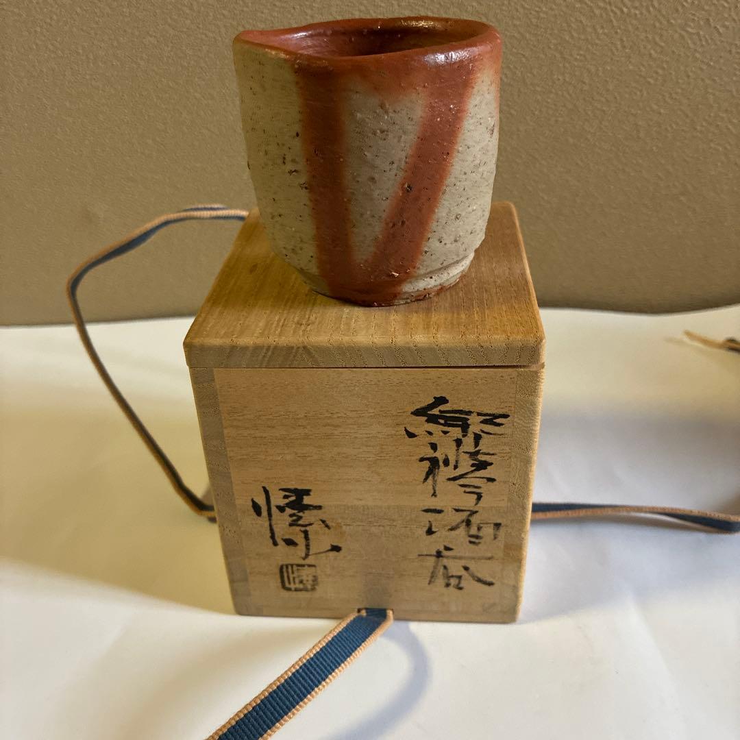 金重愫　備前焼ぐい呑み