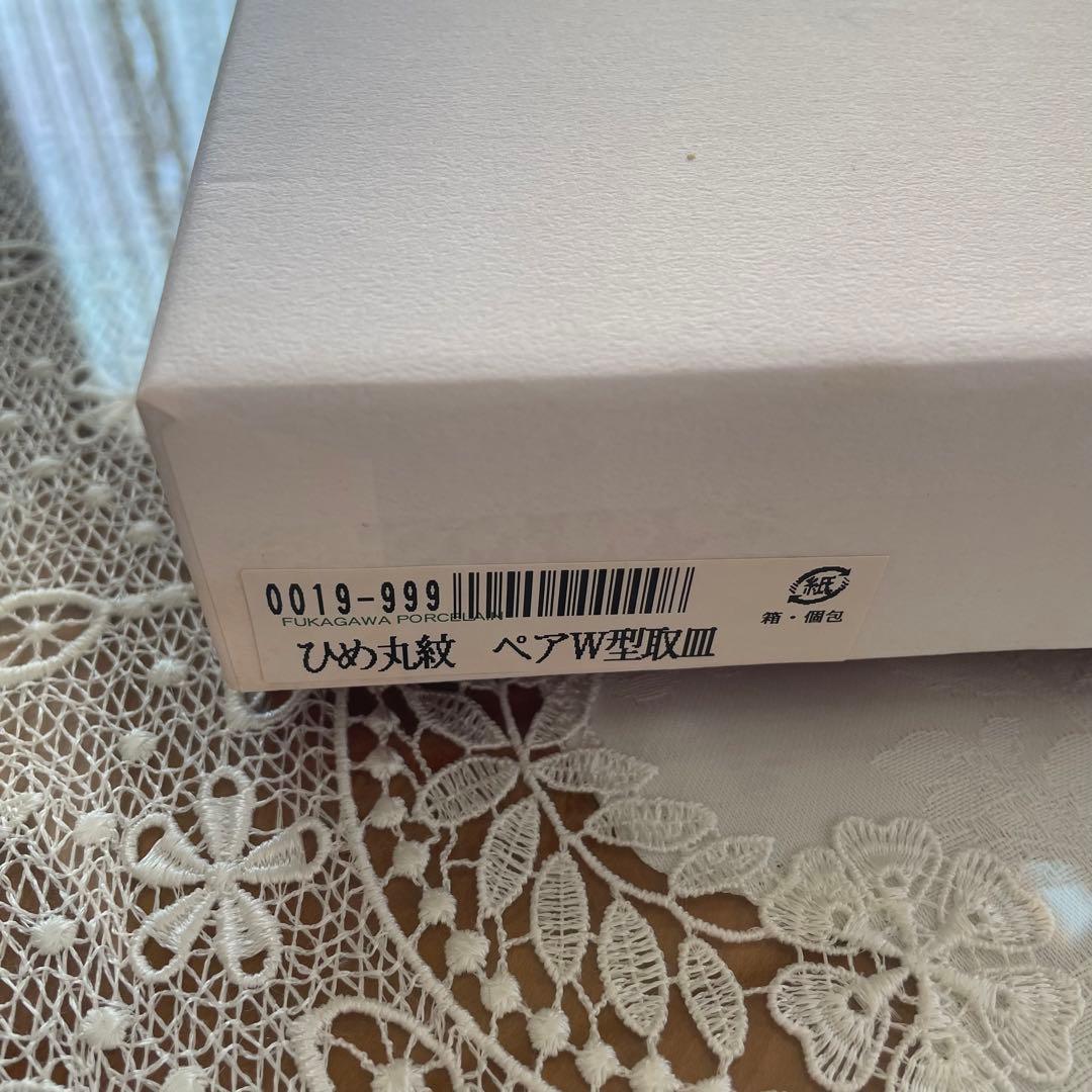 【新品未使用品】深川製磁　ひめ丸紋　ペアW型取皿
