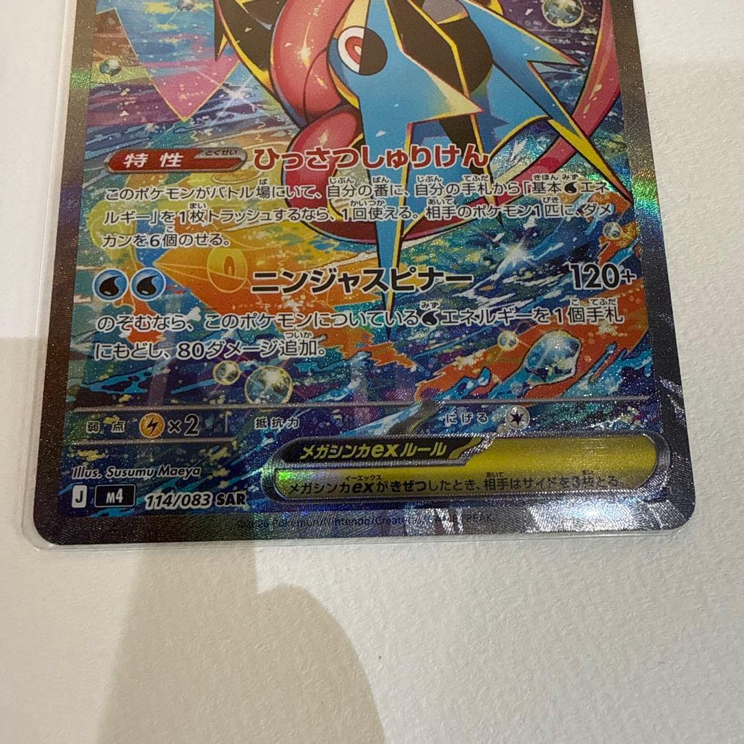 ポケモンカード　ニンジャスピナー　メガゲッコウガ ex SAR 美品