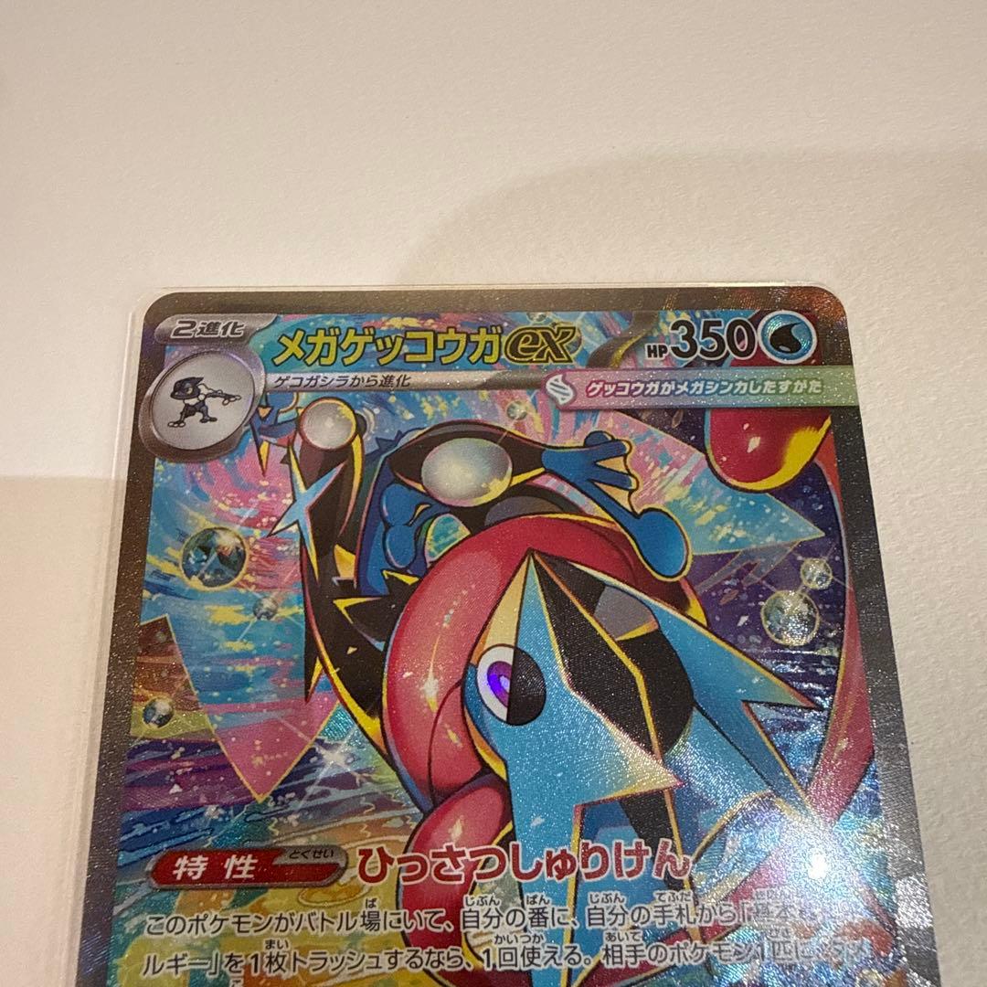 ポケモンカード　ニンジャスピナー　メガゲッコウガ ex SAR 美品