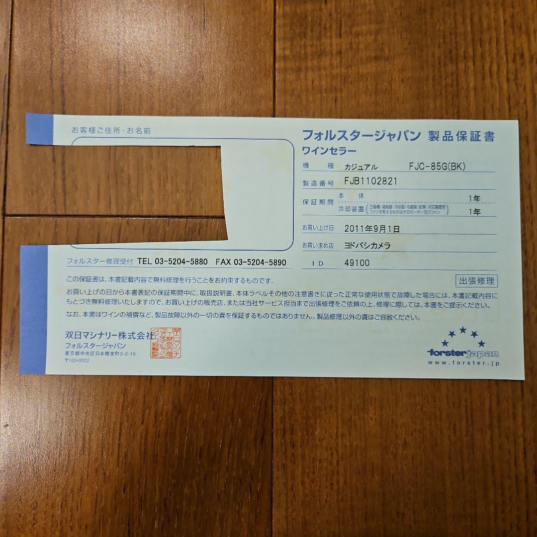 フォルスター ワインセラー FJC-85G(BK)