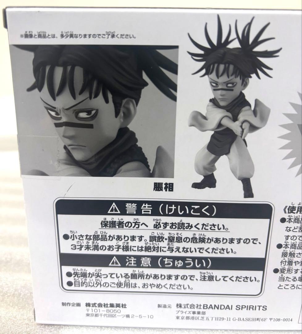 呪術廻戦 禪院直哉 脹相 ワールドコレクタブル フィギュア 応募者全員サービス