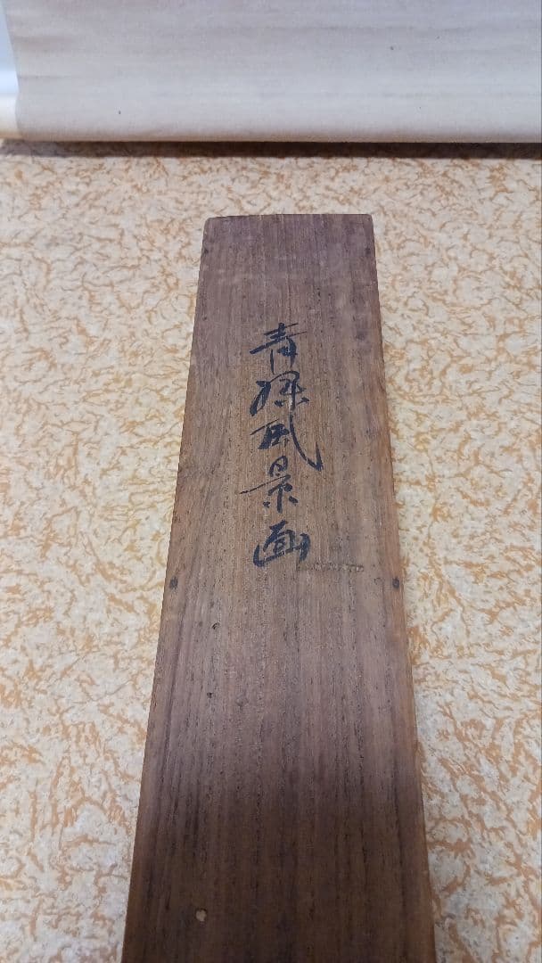 掛軸　肉筆　遠藤教三　青緑風景画　絹本着色　日本画　古美術　骨董