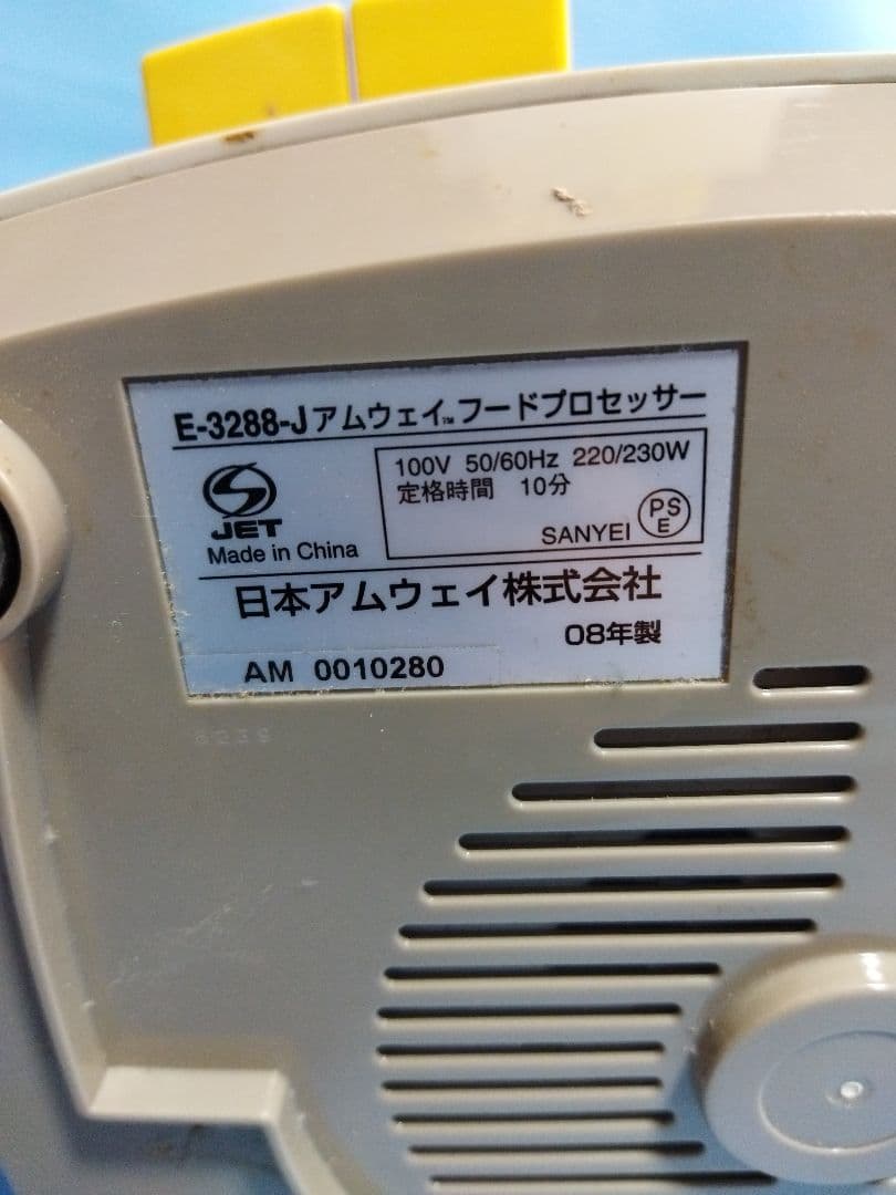 アムウェイ　Amway フードプロセッサー E‐3288‐J