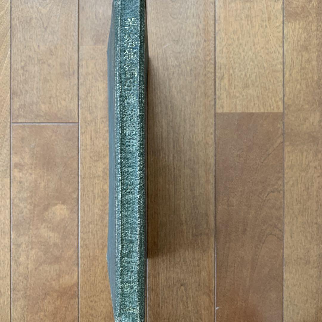 美容術衛生学教授書