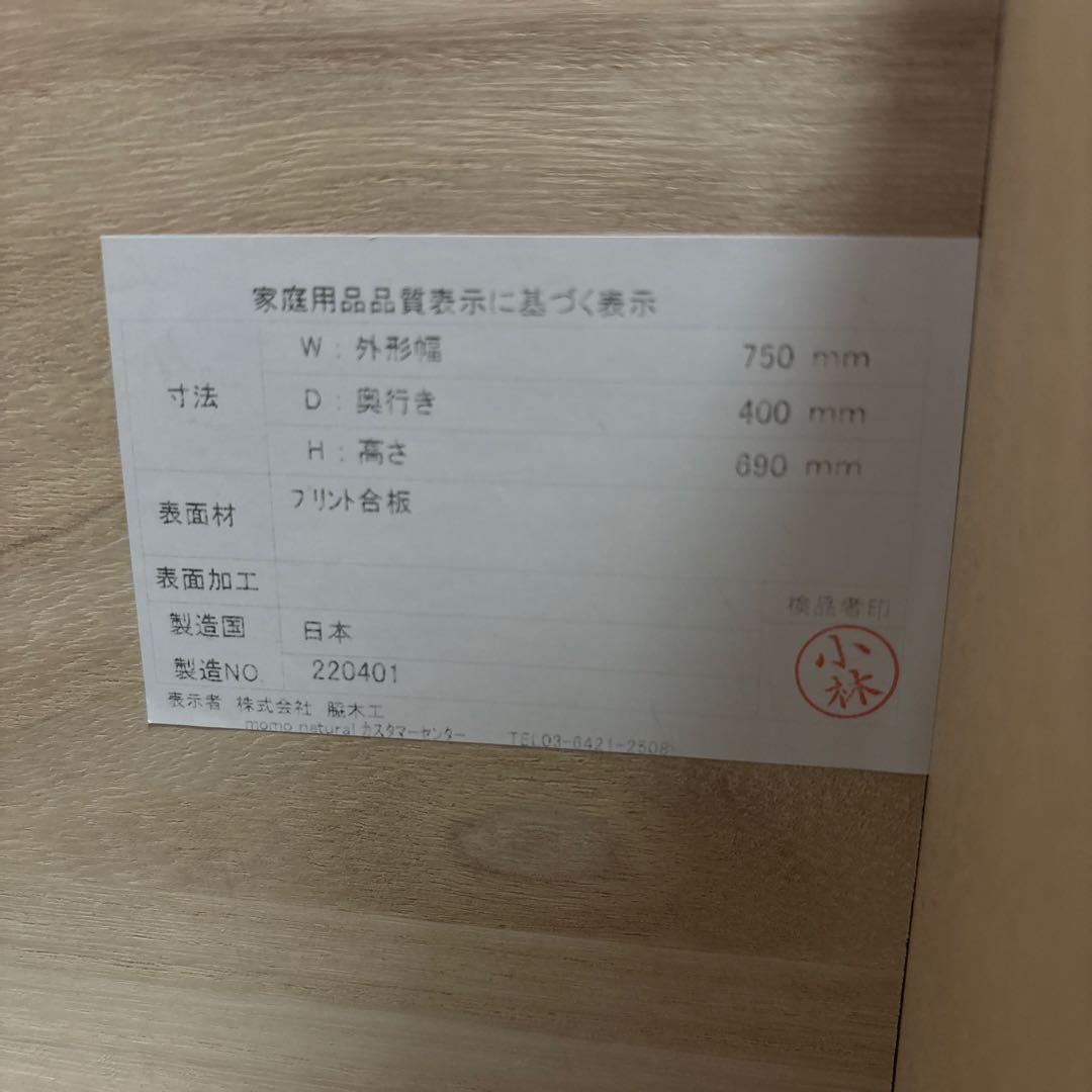 モモナチュラル　LOVE CHEST T75 ラブチェスト中古