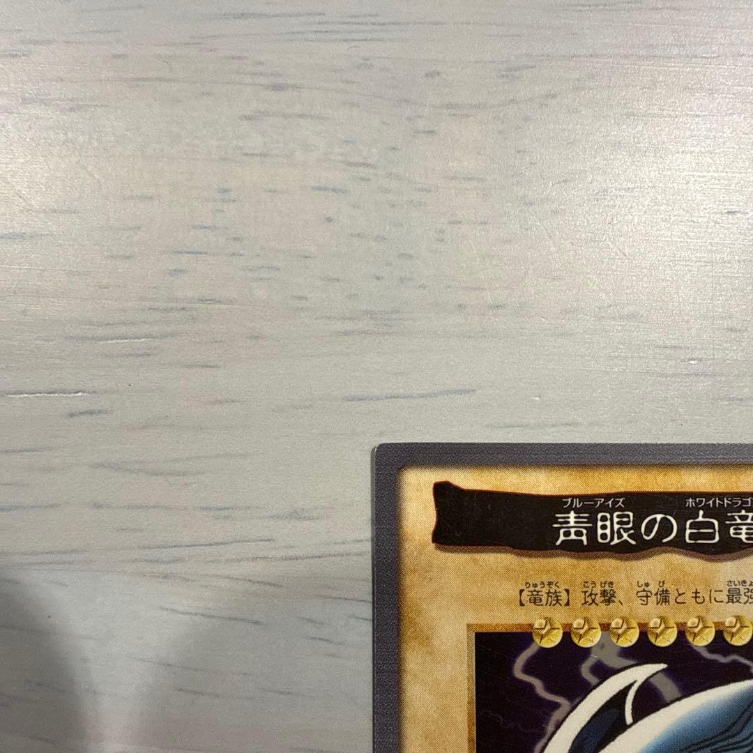 青眼の白龍　遊戯王　バンダイ版　カードダス　まとめ売り　当時物