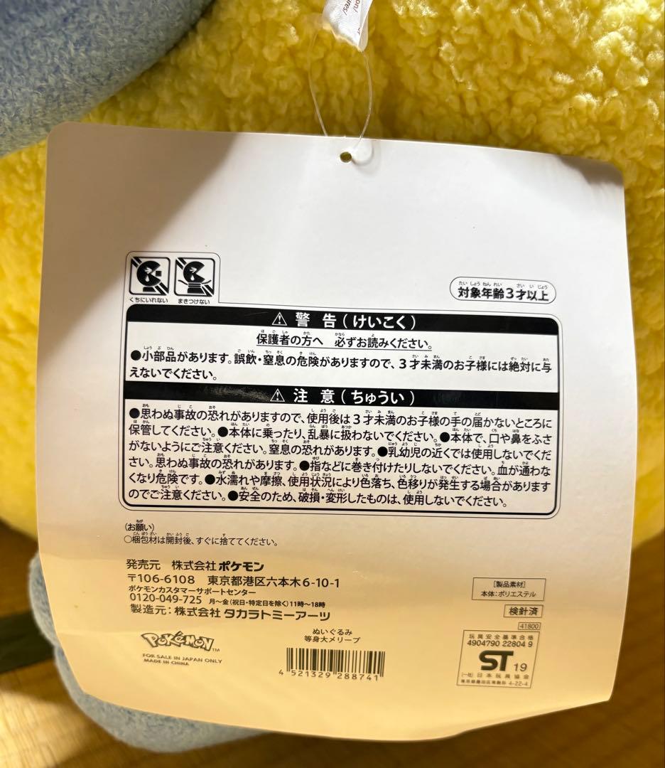 紙タグあり　等身大メリープ　ぬいぐるみ　ポケモンセンター　受注生産　限定