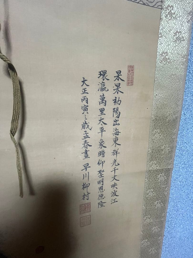 真作 早川柳村 早川於都造 山水図 掛軸 大正