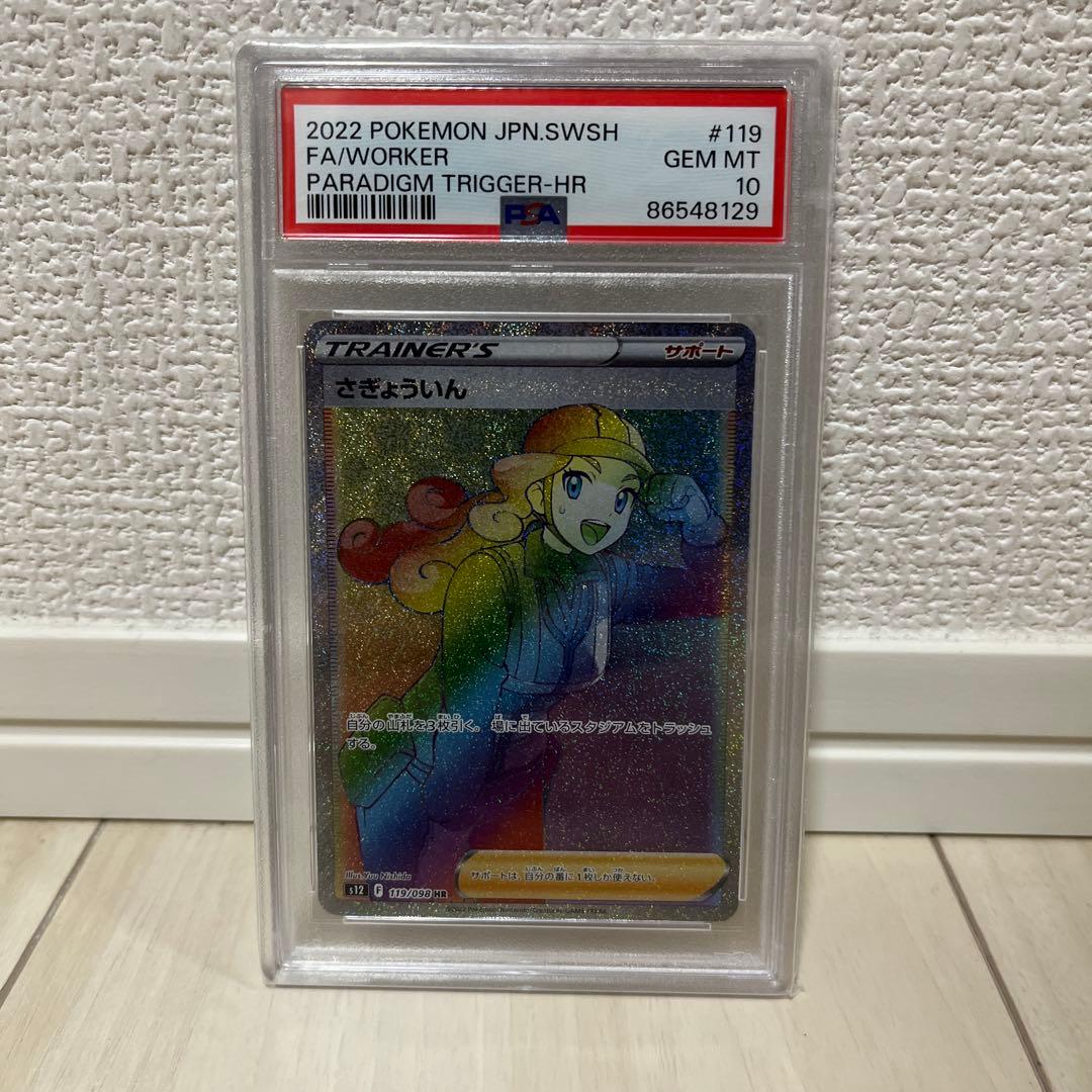 【PSA10】さぎょういん　HR