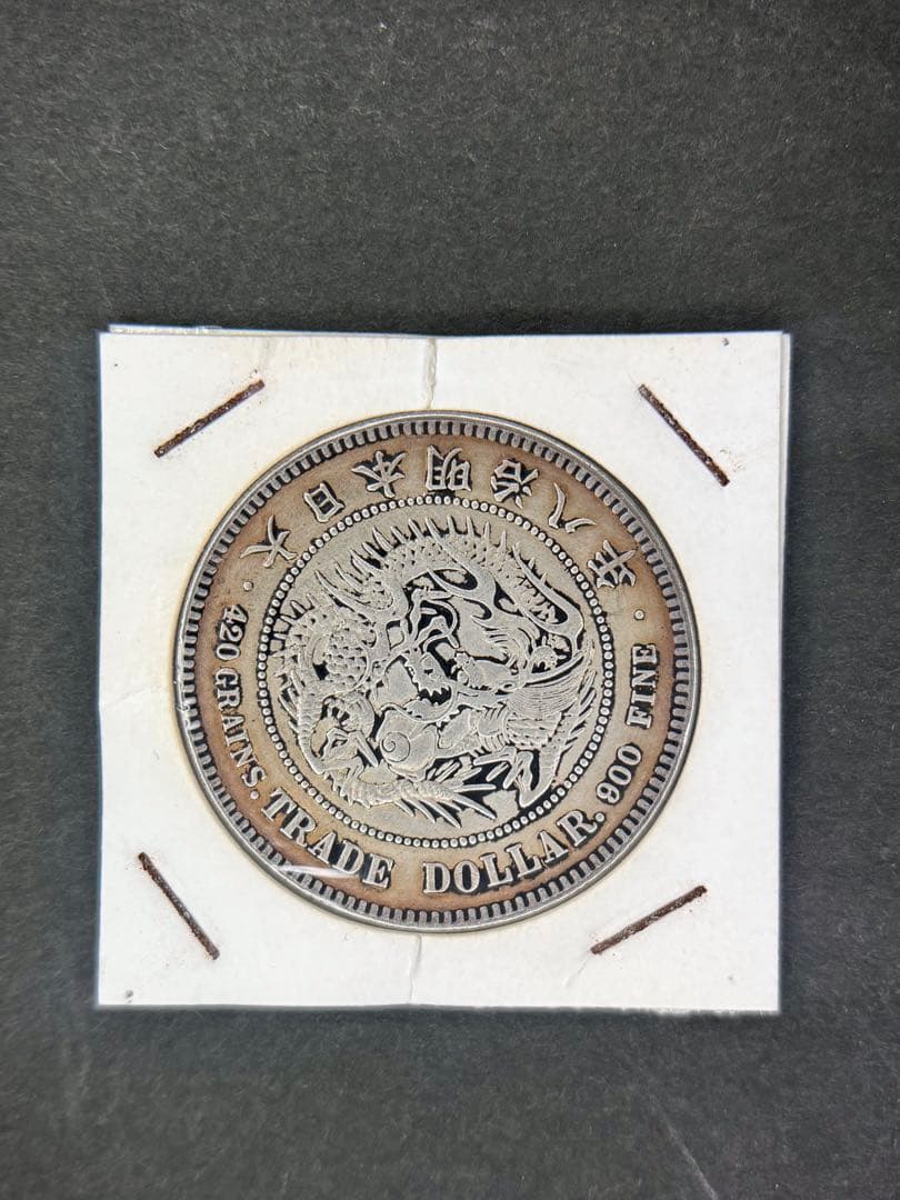 貿易銀　1円銀貨　明治八年 一圓銀貨　一円銀貨　遺品整理
