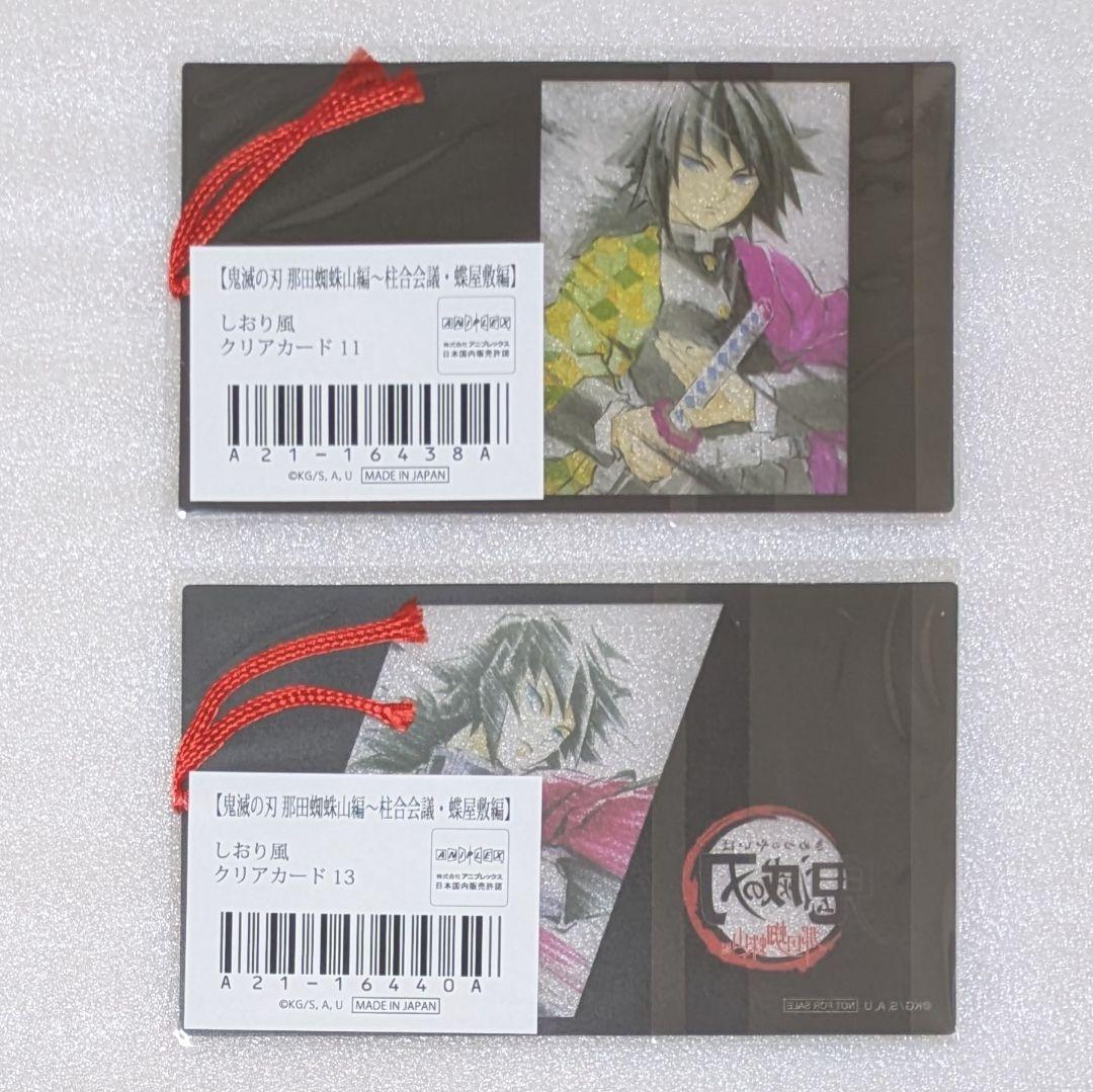 鬼滅の刃　しおり風クリアカード　冨岡義勇 等　8枚セット +1枚おまけ（無惨）