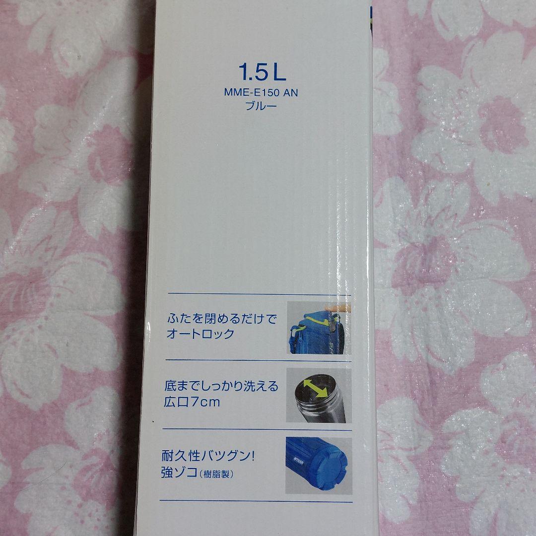 タイガー TIGER 1.5L MME-E150 AN ブルー 水筒
