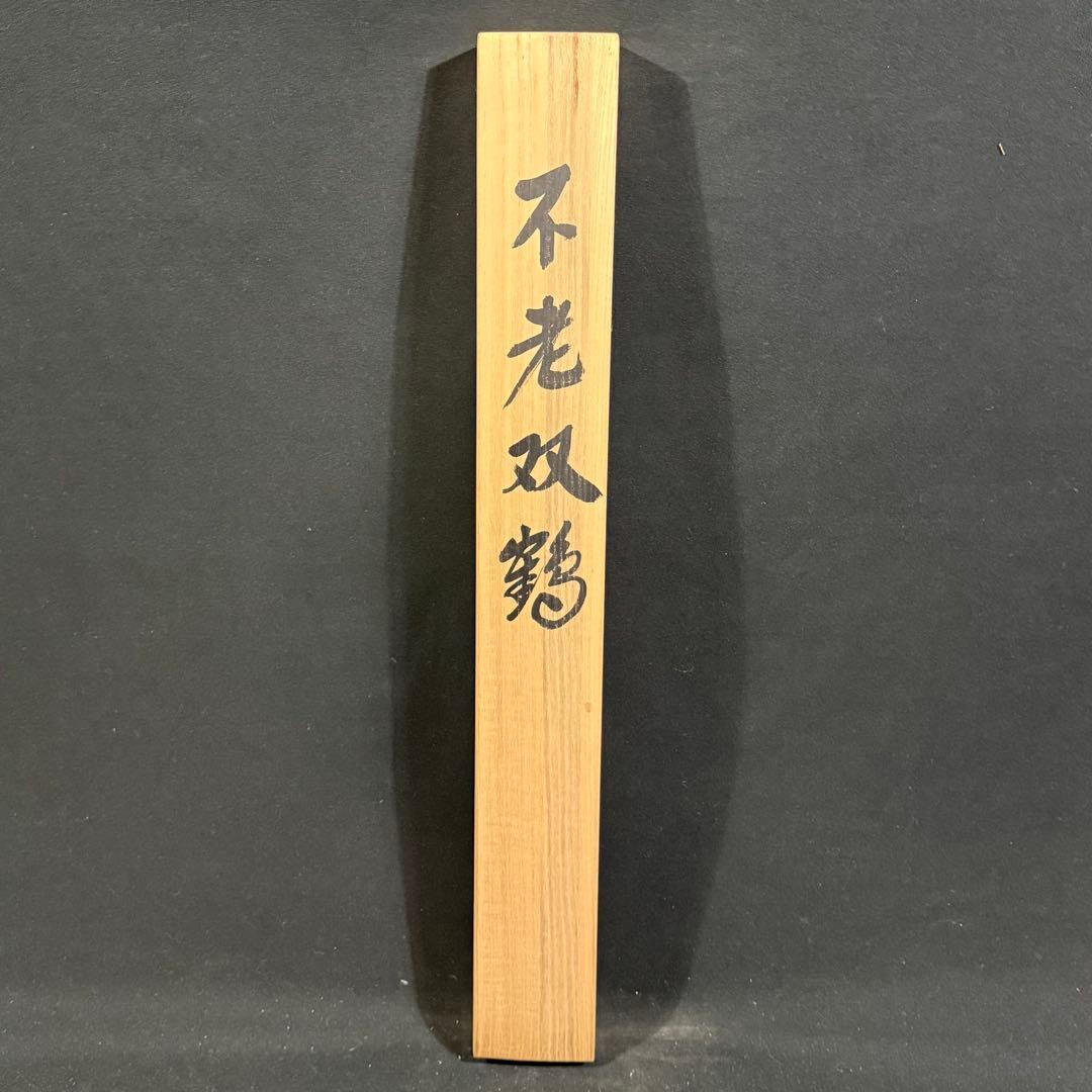 K110 福田翔玲 「不老双鶴」 掛軸 日本画 絹本 共箱